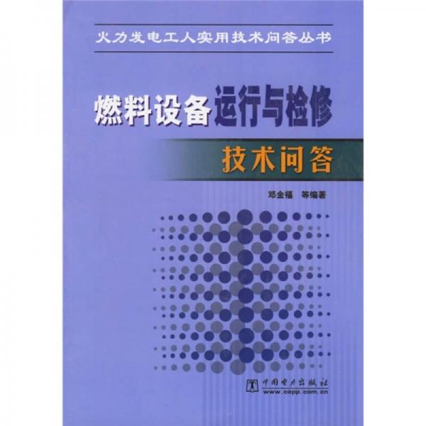 燃料设备运行与检修技术问答