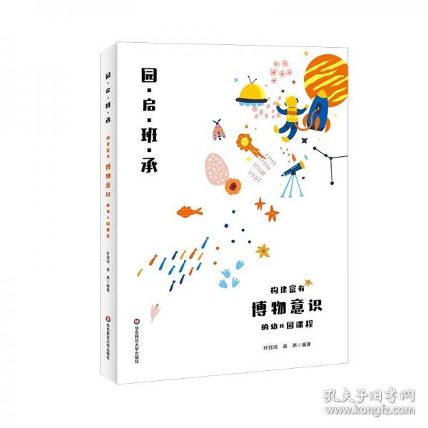 園啟班承：構(gòu)建富有博物意識(shí)的幼兒園課程