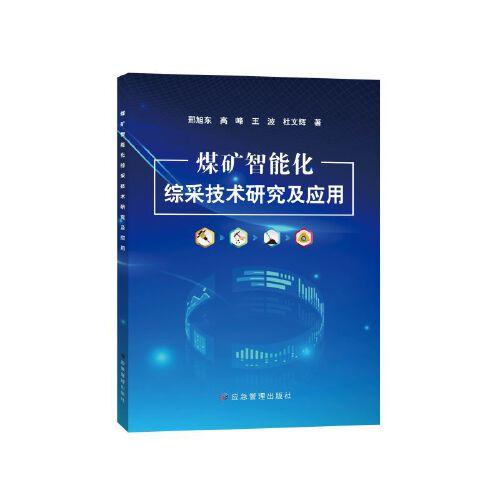煤礦智能化綜采技術(shù)研究及應(yīng)用