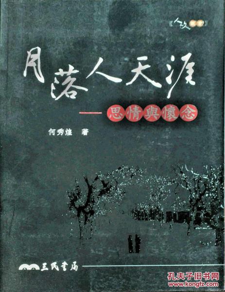 月落人天涯──思情與懷念