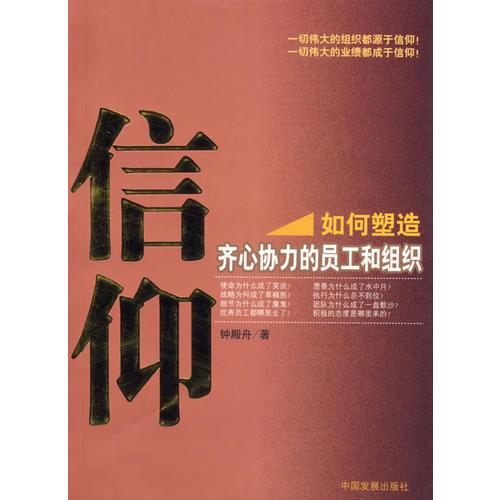 信仰：如何塑造齊心協(xié)力的員工和組織