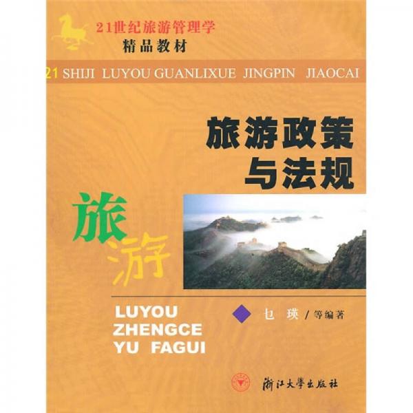 旅游政策與法規(guī)/21世紀旅游管理學(xué)精品教材
