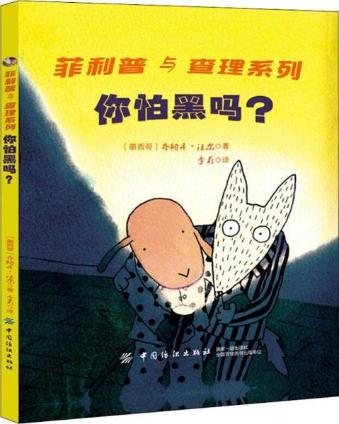你怕黑嗎? 