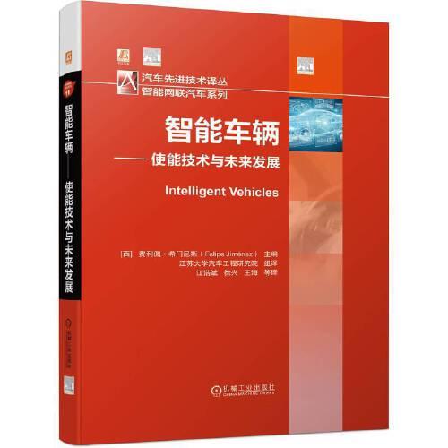 智能车辆 使能技术与未来发展