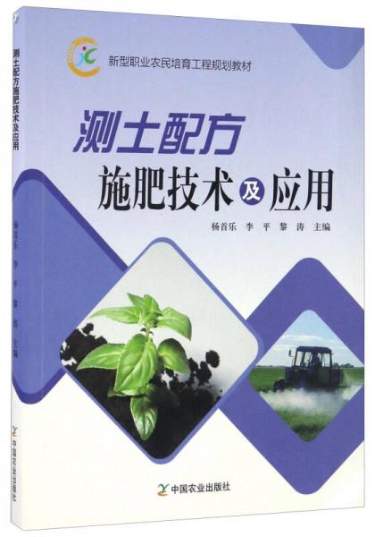 测土配方施肥技术及应用/新型职业农民培育工程规划教材