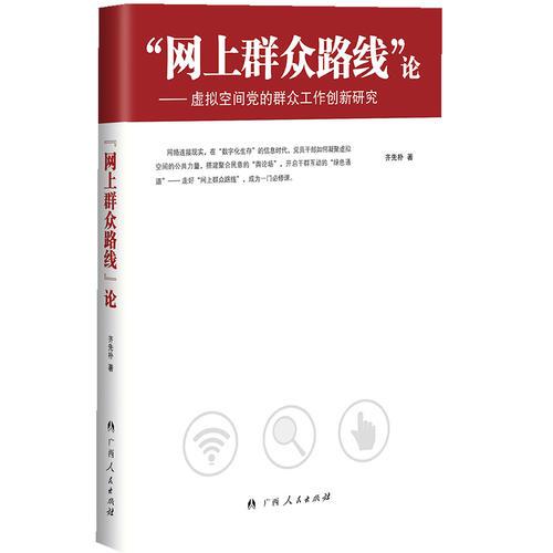 “網(wǎng)上群眾路線”論