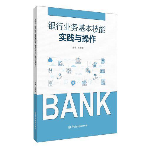 银行业务基本技能实践与操作