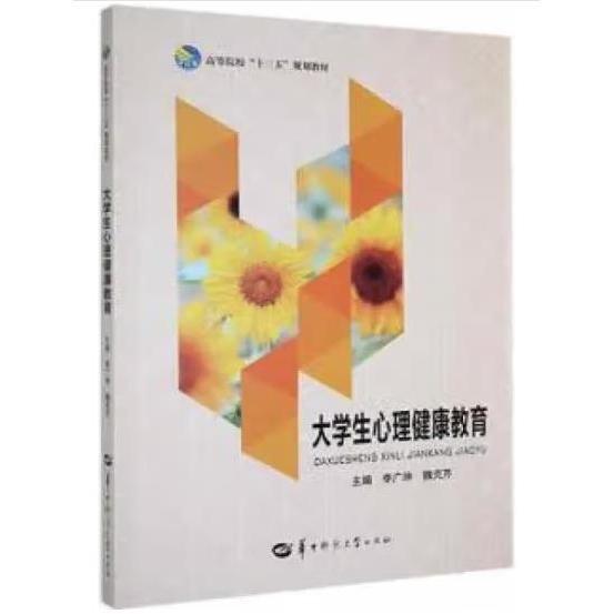 大學(xué)生心理健康教育