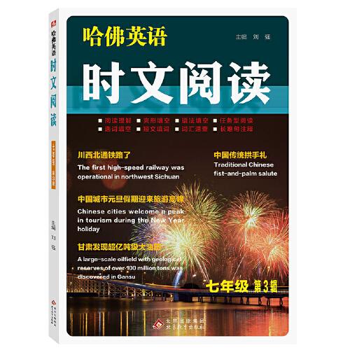 哈佛英语  时文阅读 七年级  第3辑