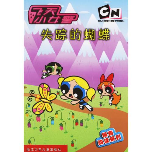 失蹤的蝴蝶--飛天小女警探索閱讀系列