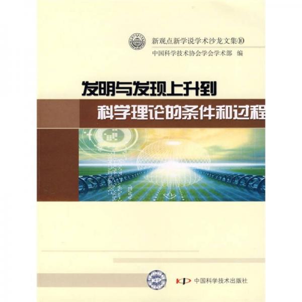 發(fā)明與發(fā)現(xiàn)上升到科學(xué)理論的條件和過程（10）