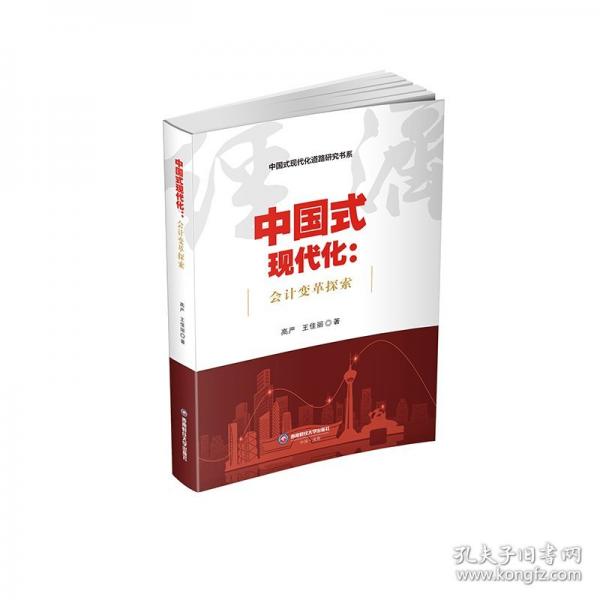中國(guó)式現(xiàn)代化：會(huì)計(jì)變革探索