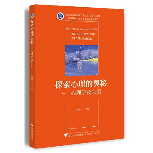 探索心理的奧秘——心理學(xué)及應(yīng)用