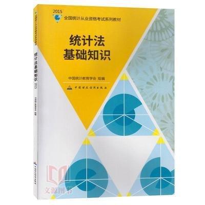 統(tǒng)計(jì)法基礎(chǔ)知識(shí)＋統(tǒng)計(jì)法基礎(chǔ)知識(shí)學(xué)習(xí)指導(dǎo) 2本
