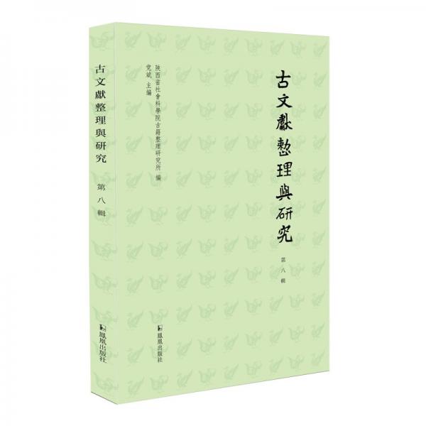 古文獻(xiàn)整理與研究（第八輯）