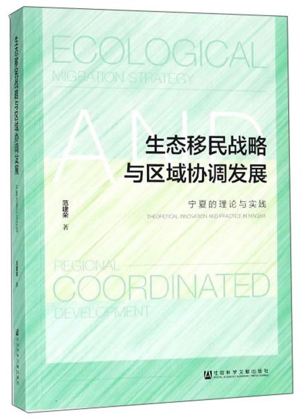 生態(tài)移民戰(zhàn)略與區(qū)域協(xié)調(diào)發(fā)展：寧夏的理論與實(shí)踐