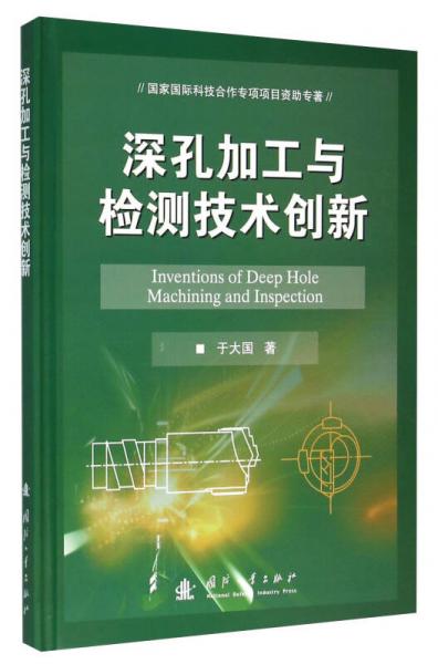 深孔加工與檢測技術(shù)創(chuàng)新