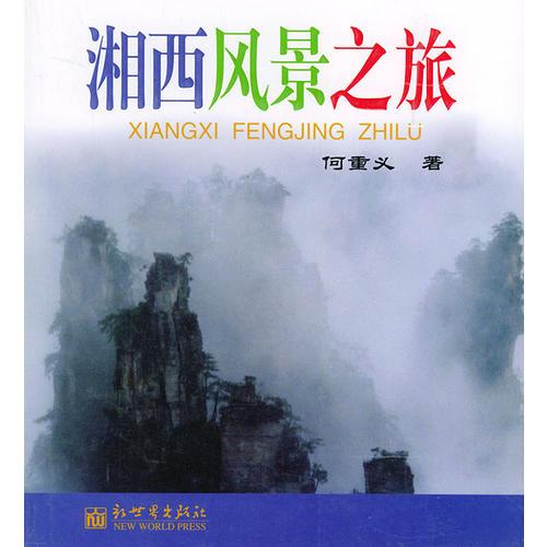 湘西風(fēng)景之旅