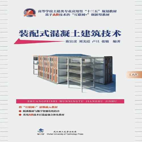裝配式混凝土建筑技術(shù)