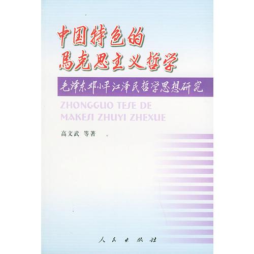 中國(guó)特色的馬克思主義哲學(xué)