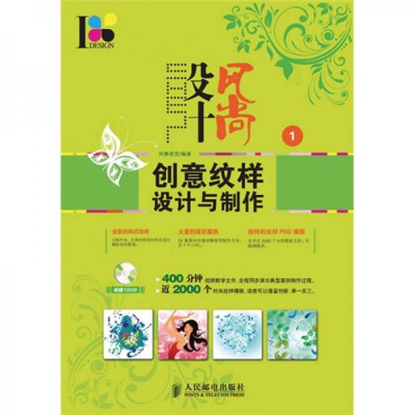 設(shè)計風(fēng)尚1：創(chuàng)意紋樣設(shè)計與制作