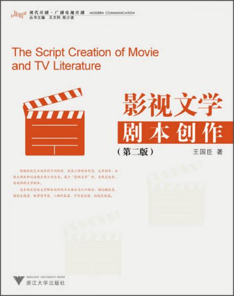 現(xiàn)代傳播·廣播電視傳播 影視文學(xué)腳本創(chuàng)作（第2版）