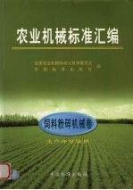 農(nóng)業(yè)機械標(biāo)準(zhǔn)匯編.飼料粉碎機械卷