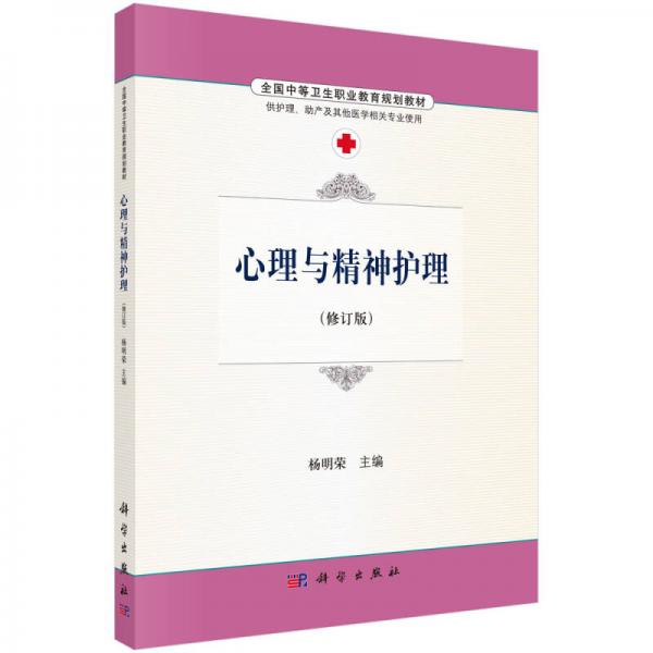 心理与精神护理（修订版 供护理、助产及其他相关专业使用）