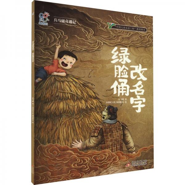 綠臉俑改名字