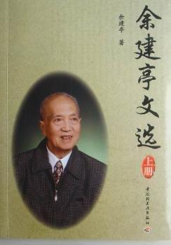 余建亭文選 : 全2冊