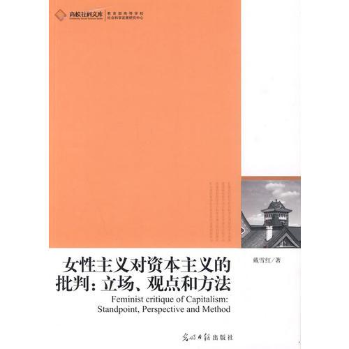 女性主義對資本主義的批判、立場、觀點和方法