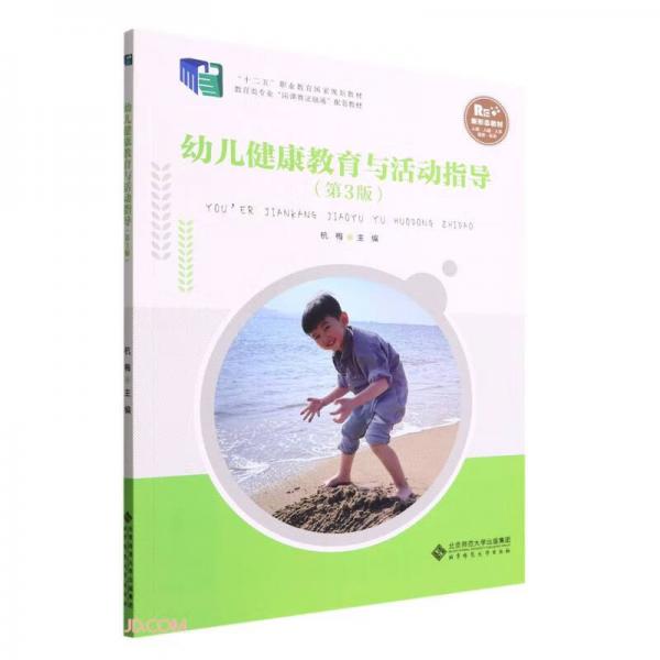 幼兒健康教育與活動指導(dǎo)(第3版教育類專業(yè)崗課賽證融通配套教材十二五職業(yè)教育國家規(guī)劃教材)
