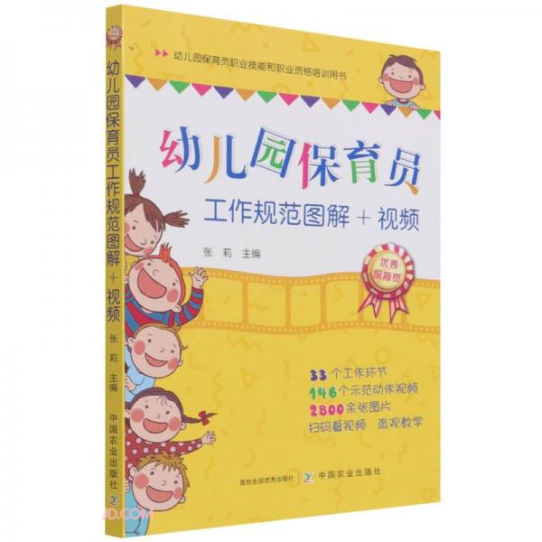 幼儿园保育员工作规范图解+视频