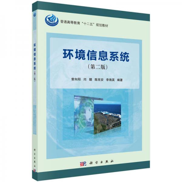 环境信息系统（第2版）/普通高等教育“十二五”规划教材