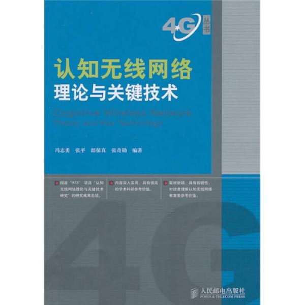 认知无线网络理论与关键技术