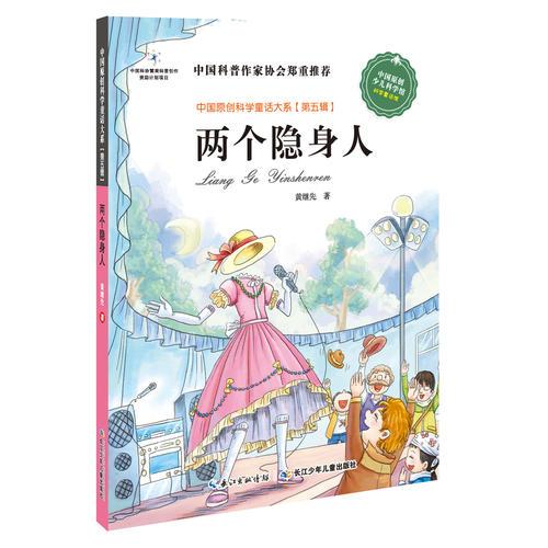 中國(guó)原創(chuàng)科學(xué)童話大系（第5輯） 兩個(gè)隱身人