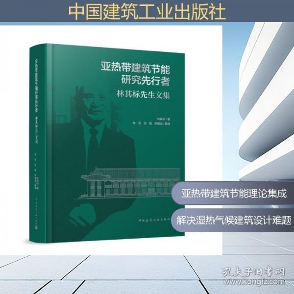 亚热带建筑节能研究先行者 林其标先生文集
