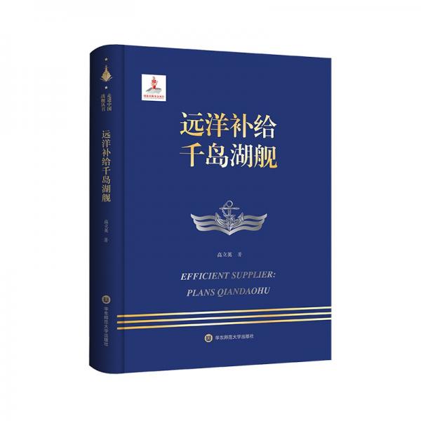 遠(yuǎn)洋補(bǔ)給千島湖艦(精)