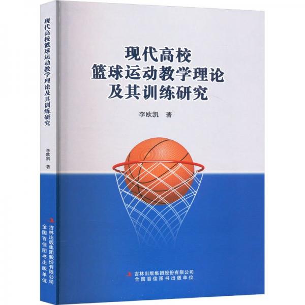 現(xiàn)代高校籃球運(yùn)動(dòng)理論及其訓(xùn)練研究 教學(xué)方法及理論 李歐凱 新華正版