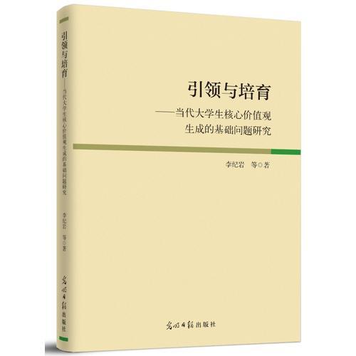 引領與培育：當代大學生核心價值觀生成的基礎問題研究