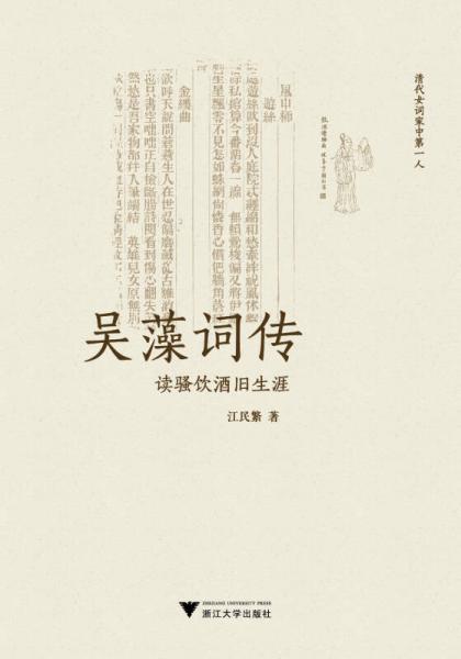 吳藻詞傳·讀騷飲酒舊生涯