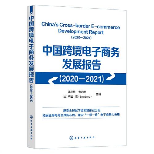 中国跨境电子商务发展报告（2020-2021）