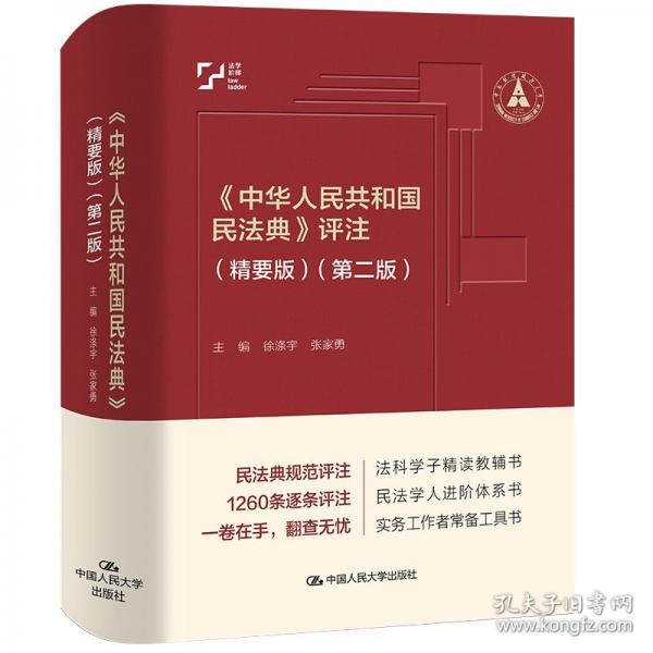 《中華人民共和國民法典》評(píng)注（精要版）（第二版）