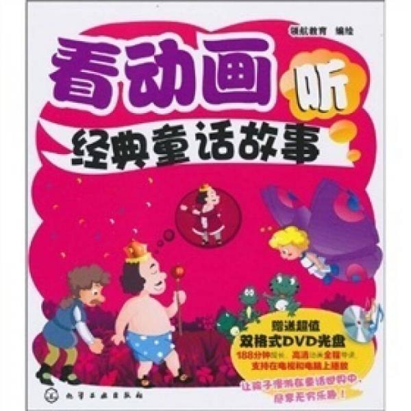 看動(dòng)畫(huà)聽(tīng)經(jīng)典童話故事