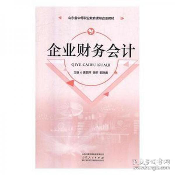 企業(yè)財(cái)務(wù) 會(huì)計(jì) 