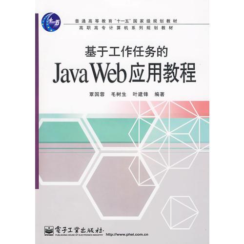 基于工作任务的Java Web应用教程