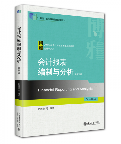 會(huì)計(jì)報(bào)表編制與分析(第五版) 趙國(guó)忠 等 編