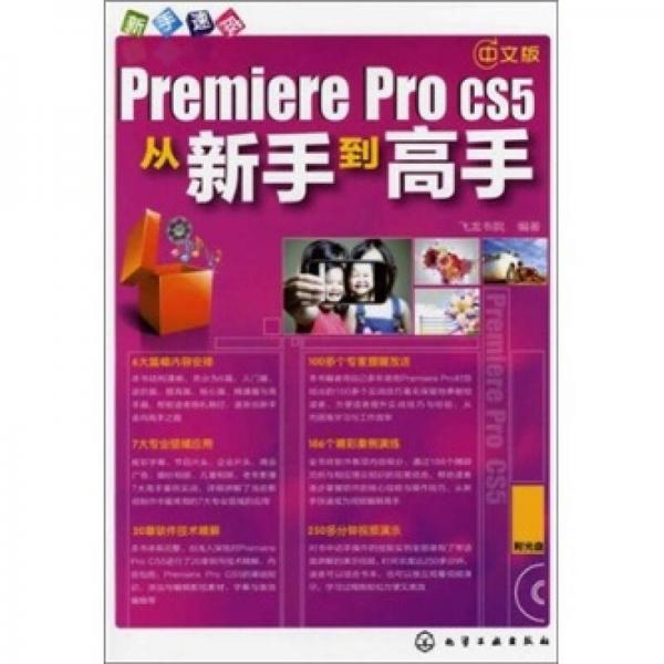 Premiere Pro CS5从新手到高手（中文版）