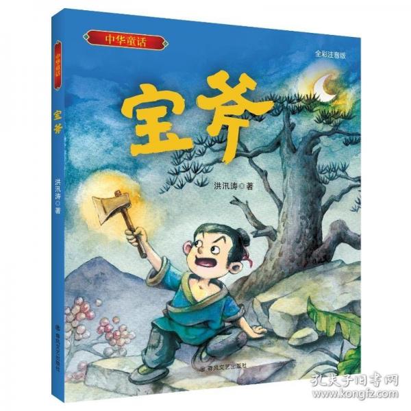 寶斧 全彩注音版