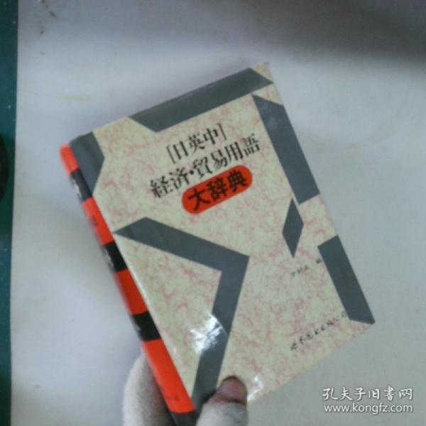 日英中經(jīng)濟(jì)貿(mào)易用語大詞典